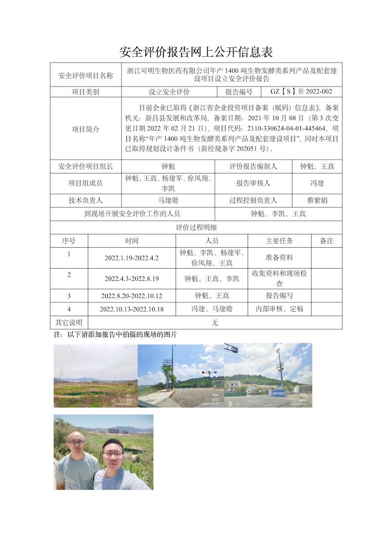 GZ【S】新2022-002浙江可明生物医药有限公司年产1400吨生物发酵类系列产品及配套建设项目设立评价网上信息公开表.jpg