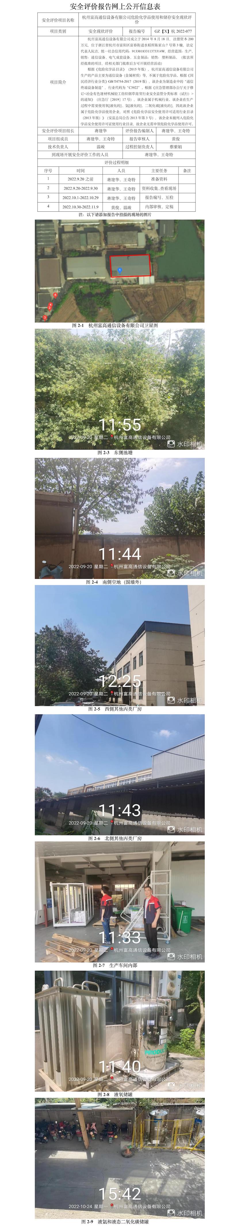 GZ【X】杭2022-077杭州富高通信设备有限公司危险化学品使用和储存安全现状评价报告网上公开信息.jpg