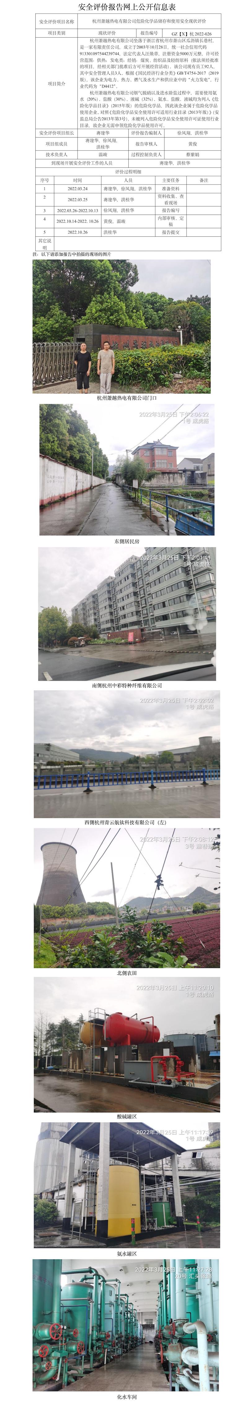 GZ【X】杭2022-026  杭州萧越热电有限公司  网上公开信息表.jpg