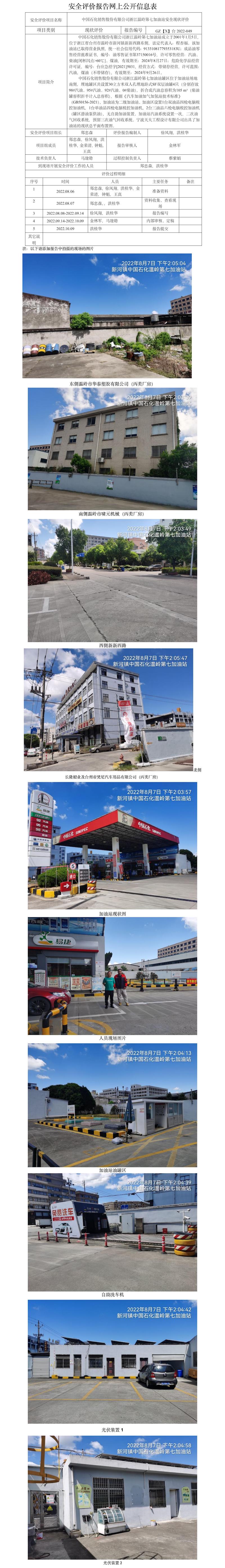 GZ【X】台2022-049中国石化销售股份有限公司浙江温岭第七加油站  网上公开信息表.jpg