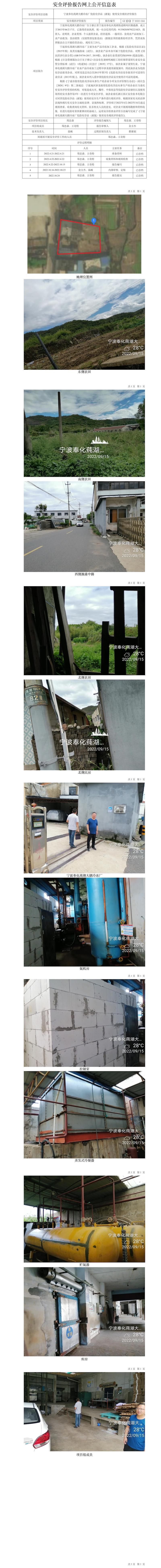 GZ【X】宁2022-044宁波奉化莼湖大鹏冷冻厂危险化学品（液氨）使用安全现状评价报告网上公开信息表.jpg