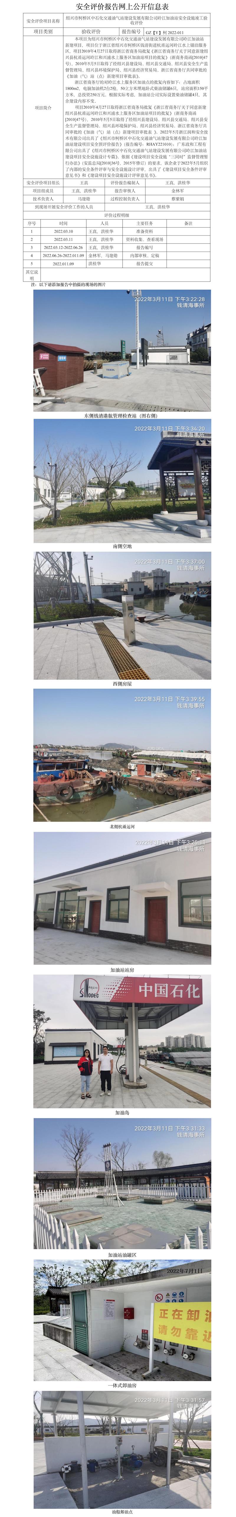 GZ【Y】柯2022-011 绍兴市柯桥区中石化交通油气站建设发展有限公司岭江加油站安全设施竣工验收评价  网上公开信息表.jpg