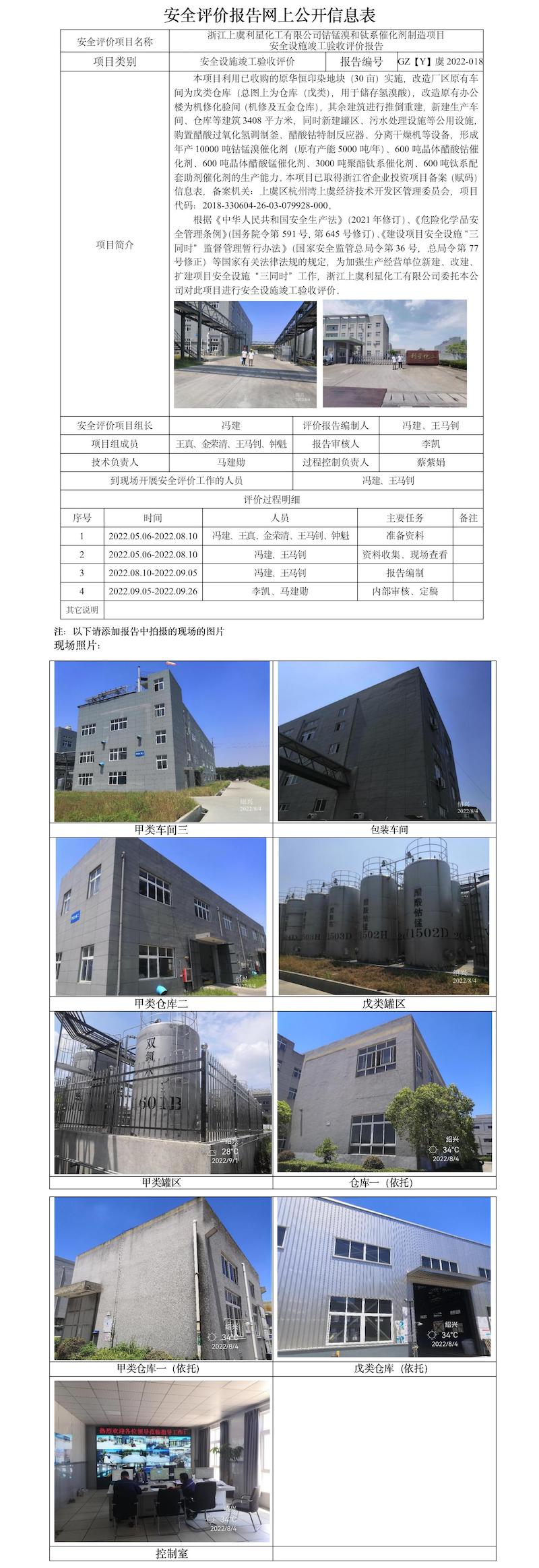 GZ【Y】虞2022-018浙江上虞利星化工有限公司钴锰溴和钛系催化剂制造项目安全设施竣工验收评价报告安全评价报告网上公开信息表.jpg