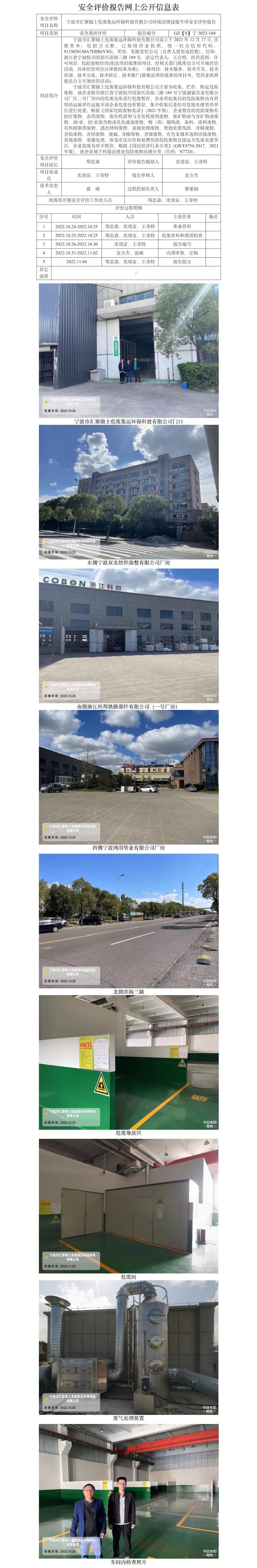GZ【X】宁2022-104宁波市汇聚锦土危废集运环保科技有限公司环境治理设施专项安全评价网上信息公开表.jpg