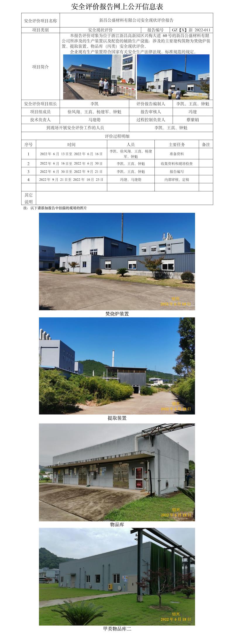 GZ【X】新2022-011浙江公盛材料有限公司安全现状评价报告  网上公开信息表(1).jpg