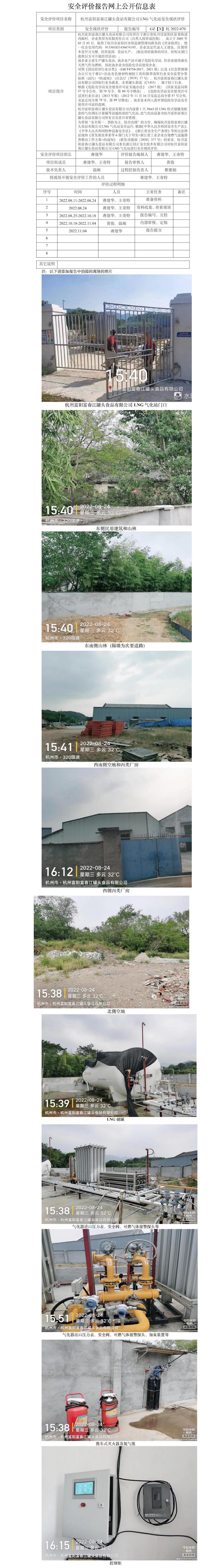 GZ【X】杭2022-070杭州富阳富春江罐头食品有限公司LNG气化站安全现状评价网上公开信息表.jpg