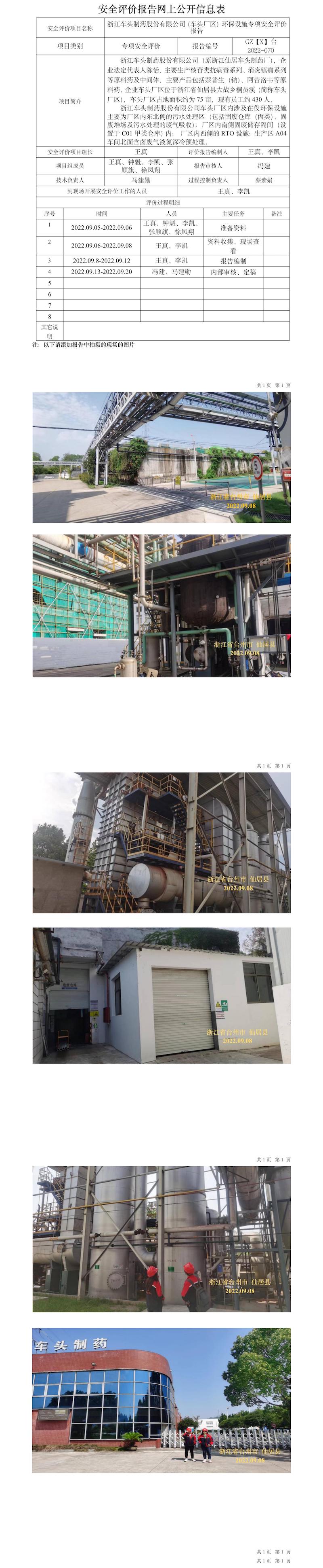 GZ【X】台2022-070浙江车头制药股份有限公司（车头厂区）环保设施专项安全评价报告网上信息公开表.jpg