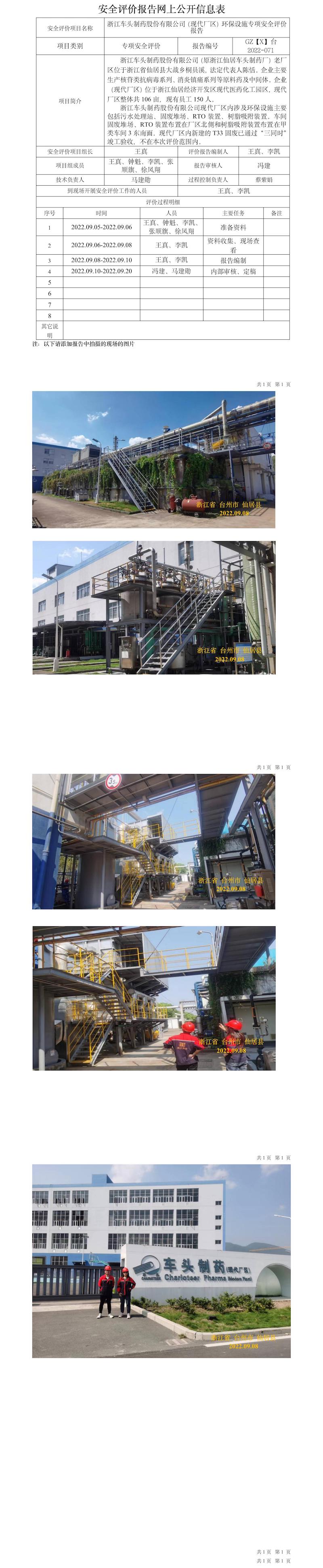 GZ【X】台2022-071浙江车头制药股份有限公司（现代厂区）环保设施专项安全评价报告网上信息公开表.jpg