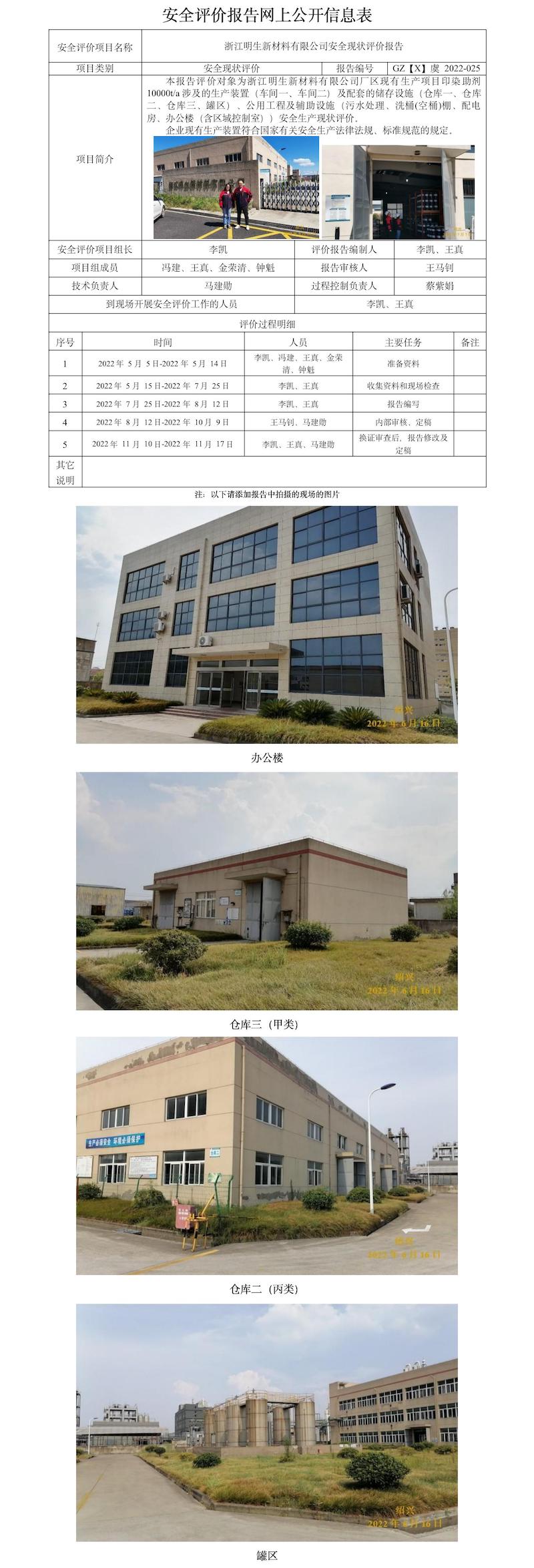 GZ【X】虞2022-025浙江明生新材料有限公司安全现状评价报告  网上公开信息表(1).jpg