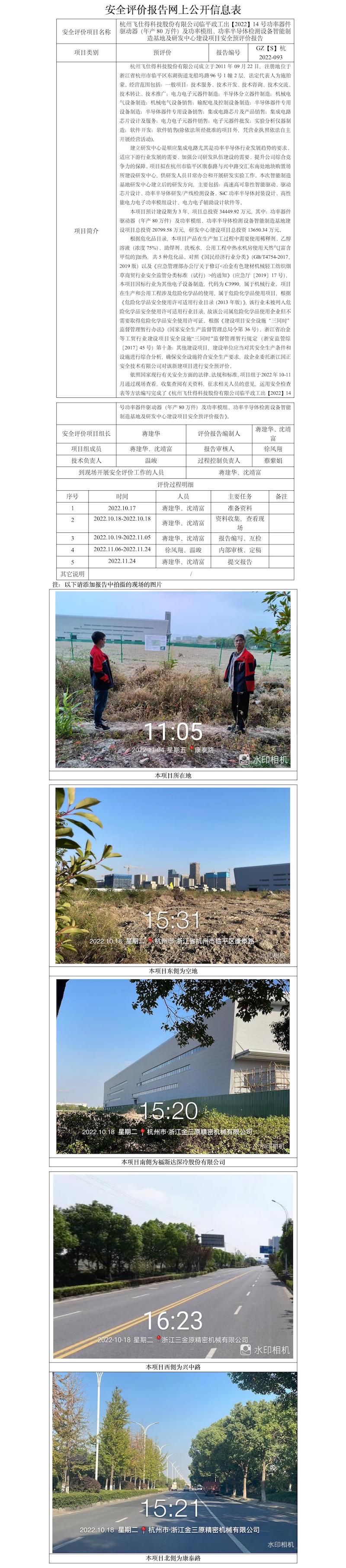 GZ【S】杭2022-093杭州飞仕得科技股份有限公司功率器件驱动器（年产80万件）及功率模组、功率半导体检测设备智能制造基地及研发中心建设项目安全预评价报告网上信息公开表.jpg