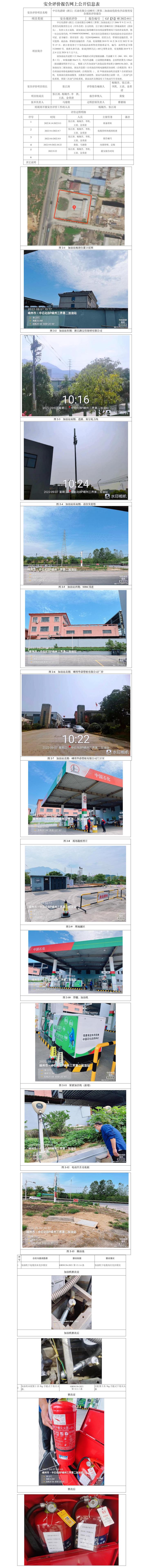 GZ【X】嵊2022-011中石化碧辟（浙江）石油有限公司嵊州三界第二加油站安全现状评价报告网上信息公开表.jpg