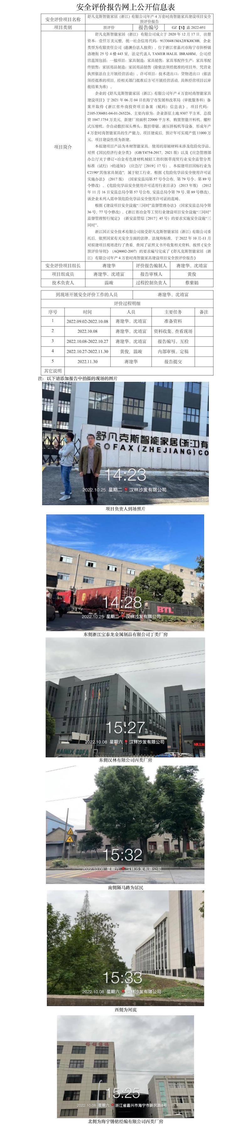 GZ【S】嘉2022-051舒凡克斯智能家居（浙江）有限公司年产4万套时尚智能家具建设项目安全预评价报告 网上信息公开表.jpg