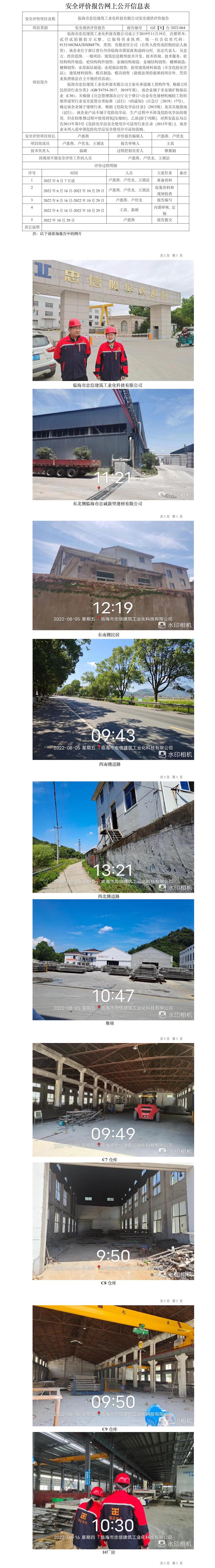 GZ【X】台2022-064临海市忠信建筑工业化科技有限公司安全现状评价报告网上公开信息表.jpg