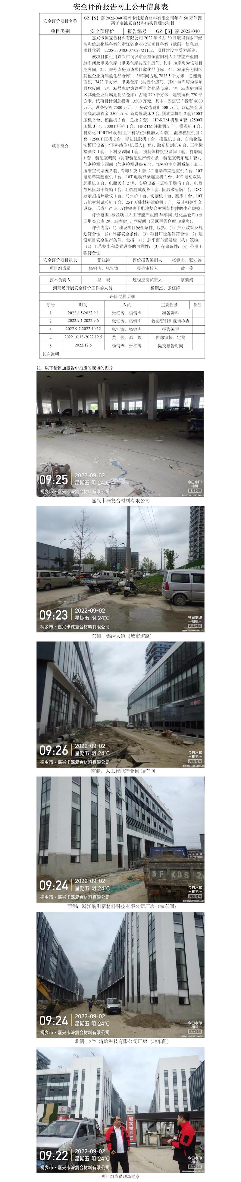 GZ【S】嘉2022-040嘉兴卡涞复合材料有限公司年产50万件锂离子电池复合材料结构件建设项目安全预评价报告网上公开信息表.jpg