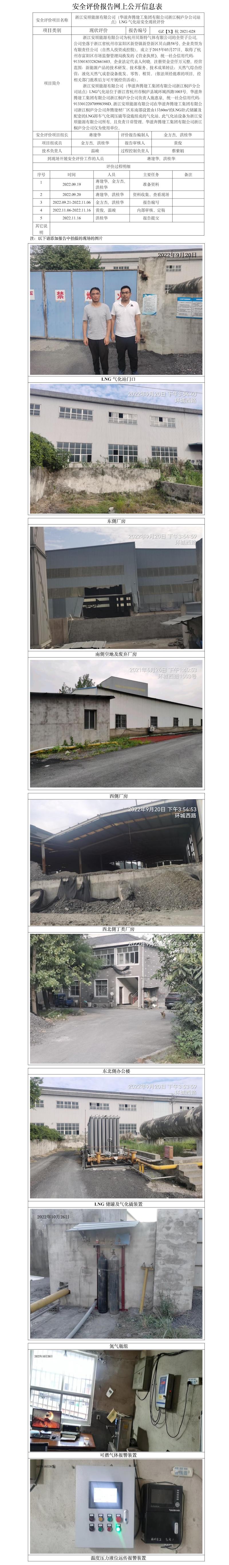 GZ【X】杭2021-028浙江安顺能源有限公司（华滋奔腾建工集团有限公司浙江桐庐分公司站点）LNG气化站安全现状评价   网上公开信息表.jpg