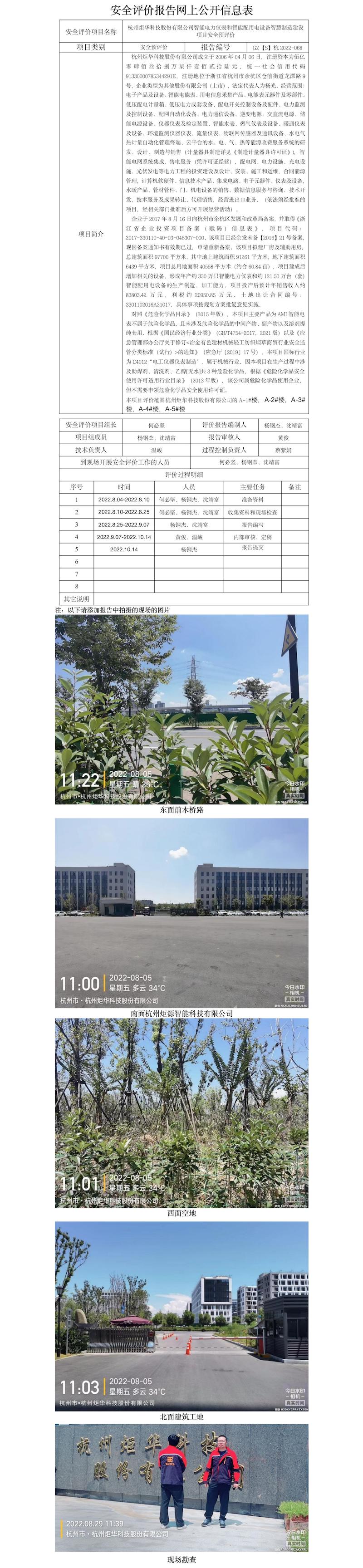 GZ【S】杭2022-068杭州炬华科技股份有限公司智能电力仪表和智能配用电设备智慧制造建设项目安全预评价网上公开信息表.jpg