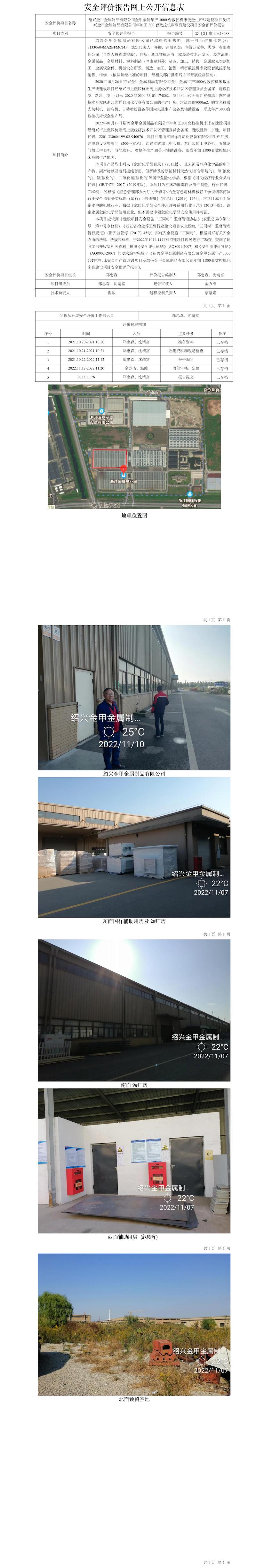 GZ【S】虞2021-088绍兴金甲金属制品有限公司金甲金属年产3000台数控机床钣金生产线建设项目及绍兴金甲金属制品有限公司年加工800套数控机床床身建设项目安全预评报告网上公开信息表.jpg