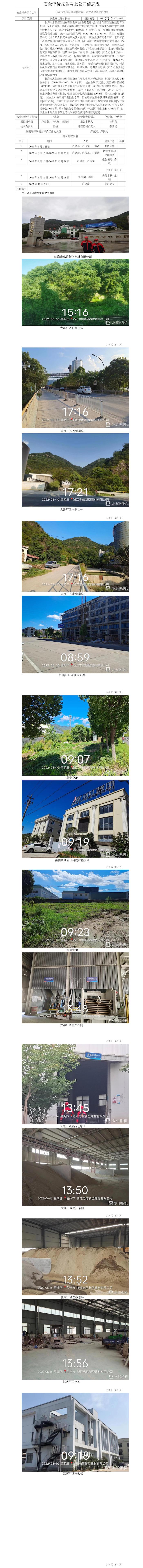 GZ【X】台2022-063临海市忠信新型建材有限公司安全现状评价报告网上公开信息表.jpg