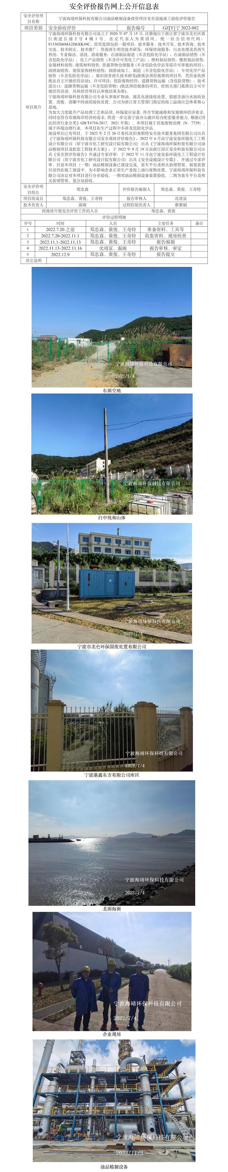 GZ【Y】宁2022-082宁波海靖环保科技有限公司油品精制设备投资项目安全设施竣工验收评价报告网上公开信息表.jpg