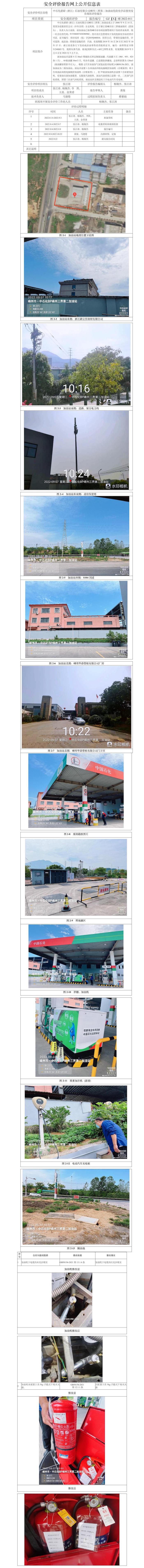 GZ【X】嵊2022-011中石化碧辟（浙江）石油有限公司嵊州三界第二加油站安全现状评价报告网上信息公开表(1).jpg