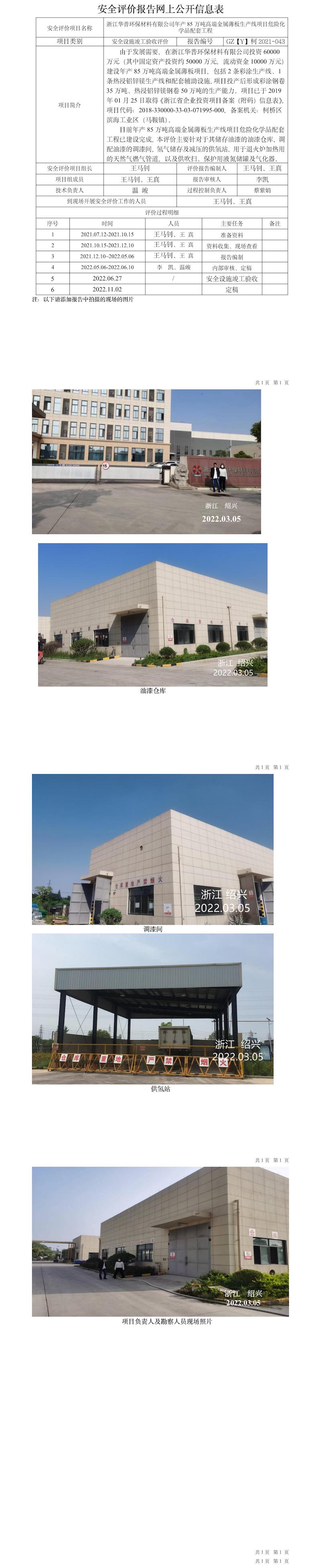 GZ【Y】柯2021-043浙江华普环保材料有限公司年产85万吨高端金属薄板生产线项目危险化学品配套工程安全设施竣工验收报告网上信息公开表.jpg