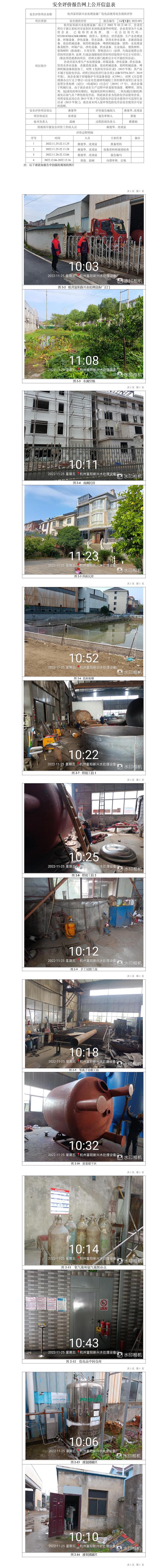 GZ【X】杭2022-051杭州富阳新兴水处理设备厂危化品使用安全现状评价网上信息公开表.jpg