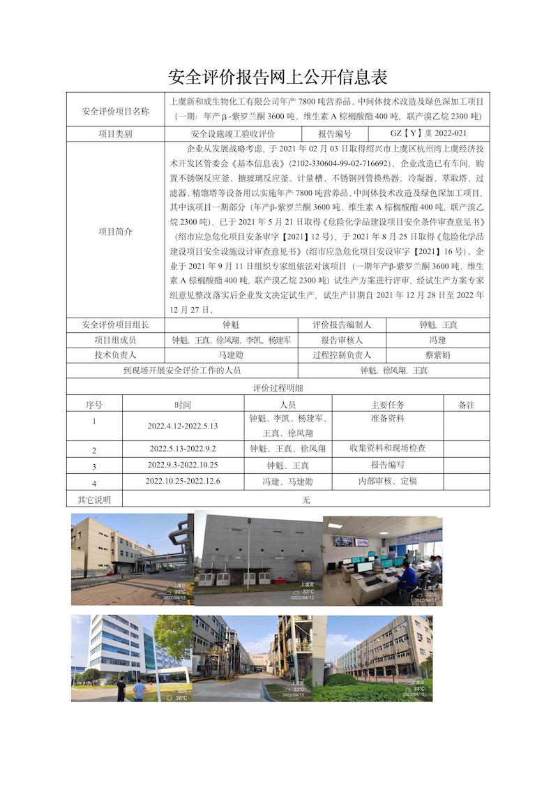GZ【Y】虞2022-021上虞新和成生物化工有限公司年产7800吨营养品、中间体技术改造及绿色深加工项目（一期：年产β-紫罗兰酮3600吨、维生素A棕榈酸酯400吨，联产溴乙烷2300吨）安全设施竣工验收网上信息公开表.jpg