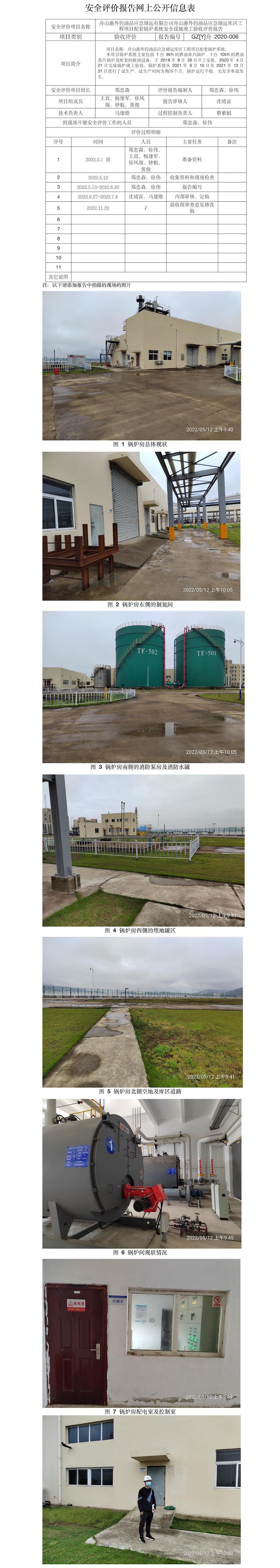 GZ【Y】舟2020-006舟山港外钓油品应急储运有限公司舟山港外钓油品应急储运库区工程项目配套锅炉系统安全设施竣工验收评价报告网上公开信息表.jpg