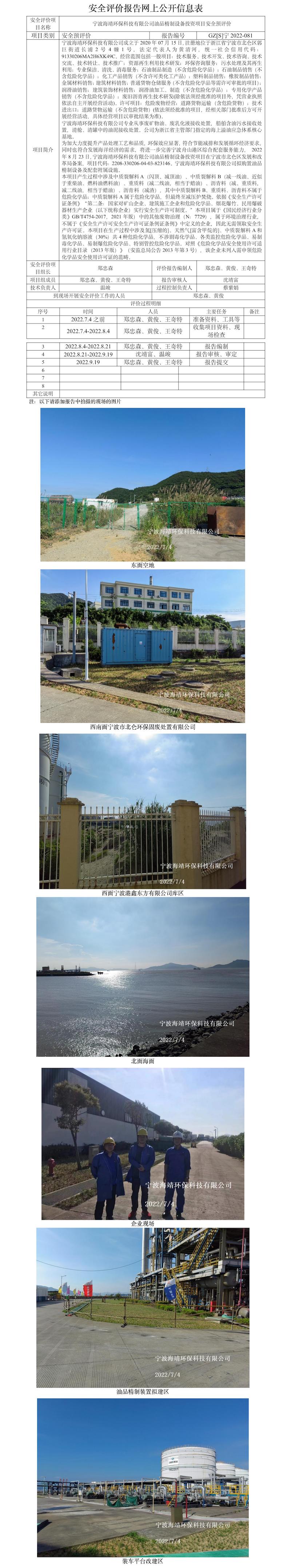GZ【S】宁2022-081宁波海靖环保科技有限公司油品精制设备投资项目安全预评价报告网上公开信息表.jpg