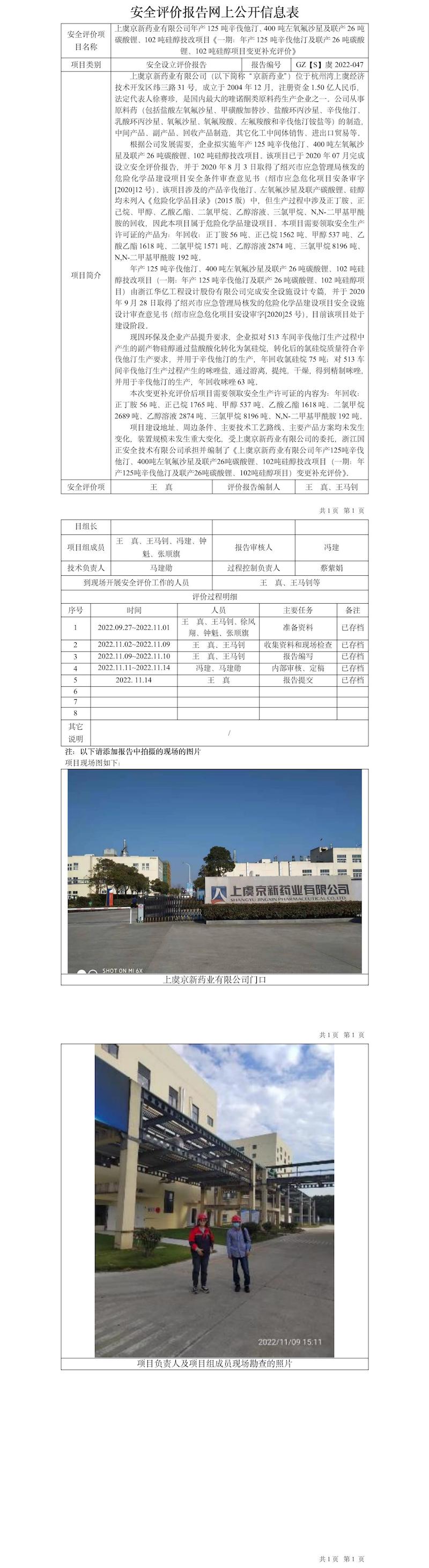 GZ【S】虞2022-047上虞京新药业有限公司报告网上公开信息表.jpg