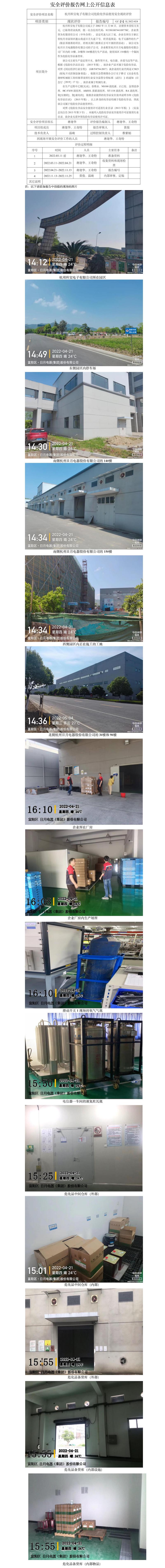 GZ【X】杭2022-024杭州科宝电子有限公司危险化学品使用安全现状评价网上信息公开.jpg