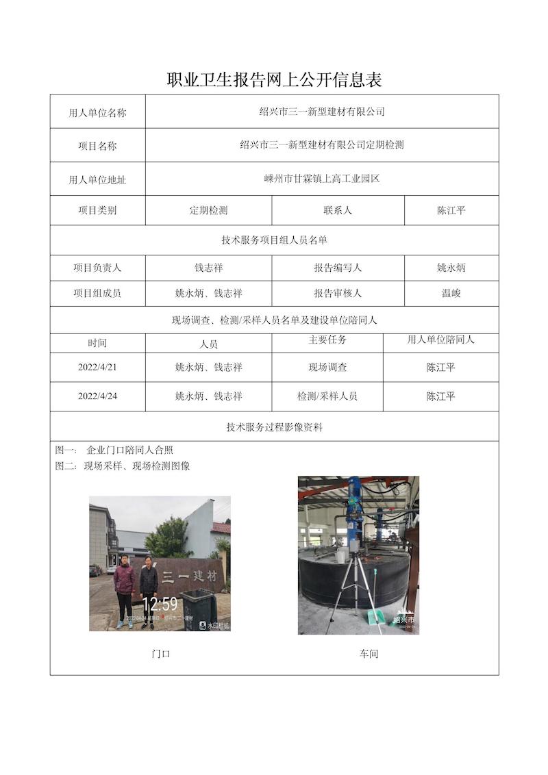 绍兴市三一新型建材有限公司定期检测2022年5月9日_01.jpg