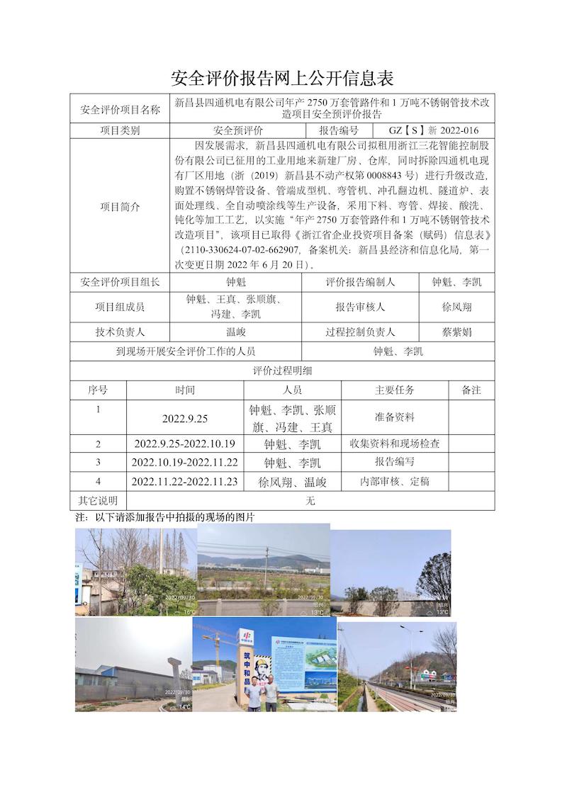 GZ【S】新2022-016新昌县四通机电有限公司年产2750万套管路件和1万吨不锈钢管技术改造项目安全预评价网上信息公开表_01.jpg