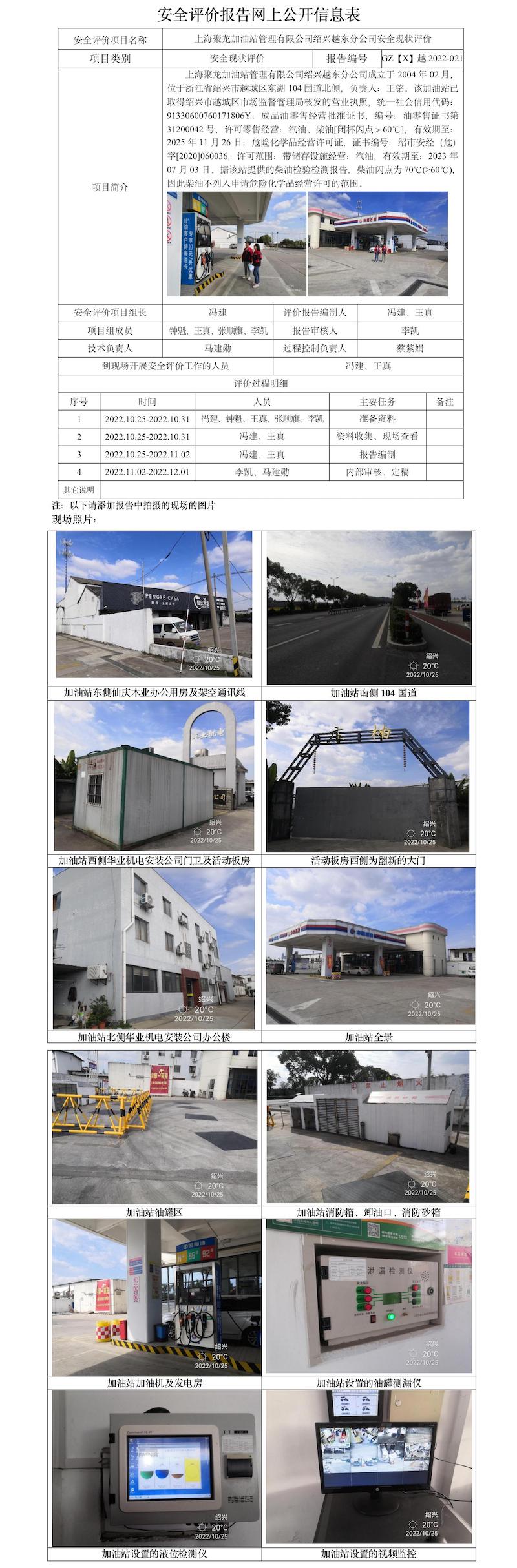 GZ【X】越2022-021上海聚龙加油站管理有限公司绍兴越东分公司安全现状评价安全评价报告网上公开信息表.jpg