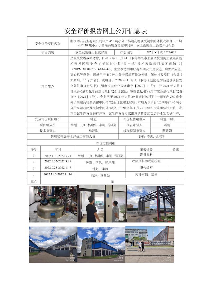 GZ【Y】虞2022-031浙江晖石药业有限公司年产450吨小分子高端药物及关键中间体技改项目（二期年产40吨小分子高端药物及关键中间体）安全设施竣工验收网上信息公开表_01.jpg