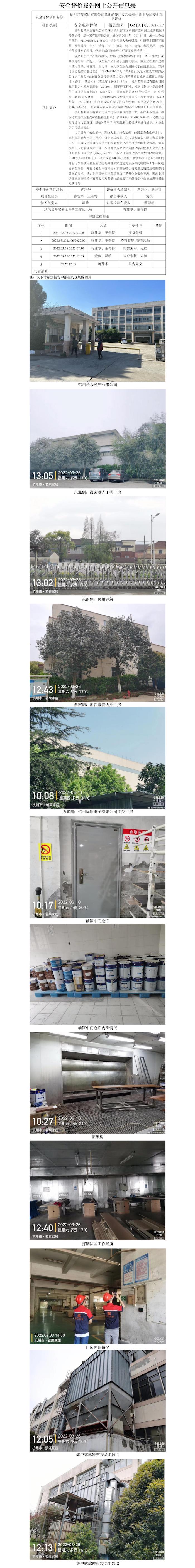 GZ【X】杭2021-117杭州若莱家居有限公司危化品使用和涉爆粉尘作业场所专项安全现状评价网上公开信息表.jpg