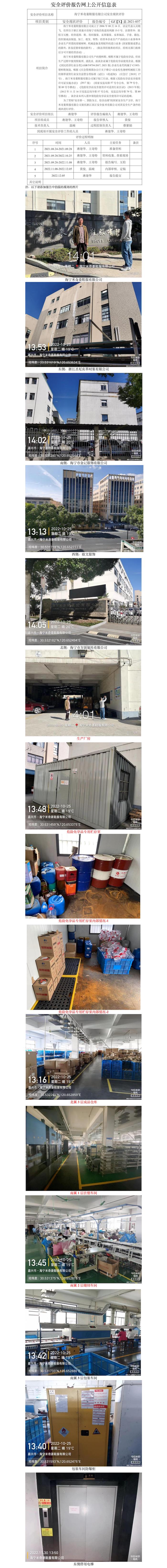 GZ【X】嘉2021-037海宁米奇菱鞋服有限公司安全现状评价网上公开信息表.jpg