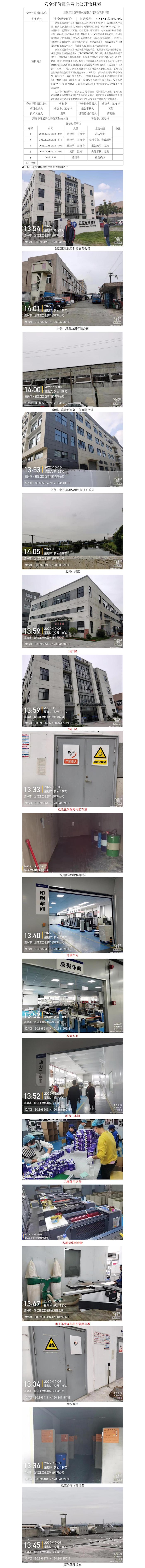 GZ【X】嘉2022-056浙江正至包装科技有限公司安全现状评价网上公开信息表.jpg