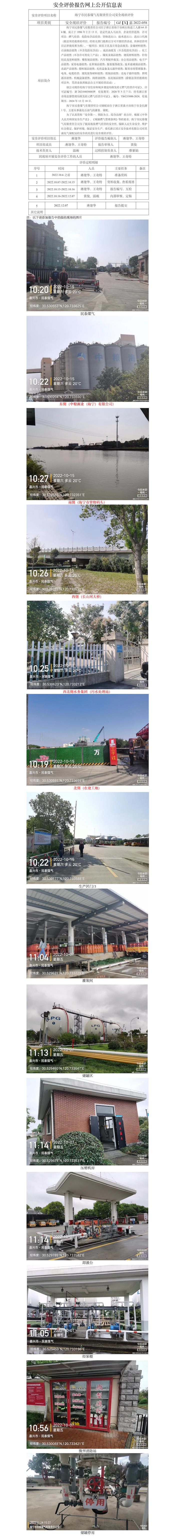 GZ【X】嘉2022-058海宁市民泰煤气有限责任公司安全现状评价网上公开信息表.jpg