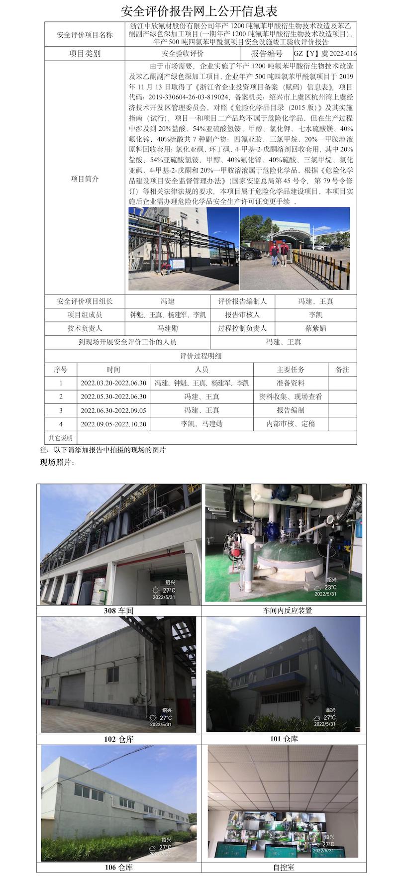 GZ【Y】虞2022-016浙江中欣氟材股份有限公司安全评价报告网上公开信息表.jpg