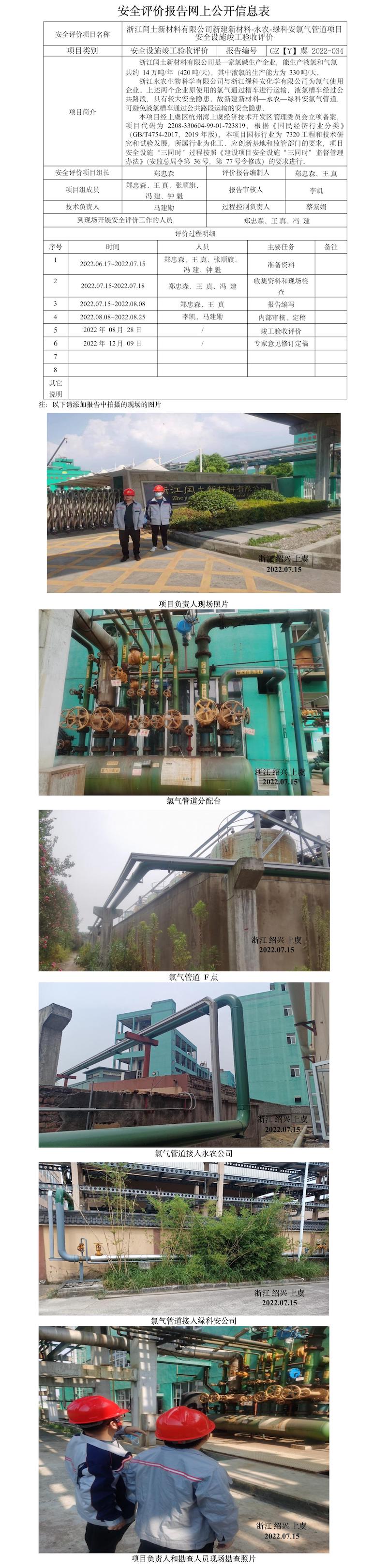 GZ【Y】虞2022-034浙江闰土新材料有限公司新建新材料-永农-绿科安氯气管道项目安全设施竣工验收网上信息告知书.jpg