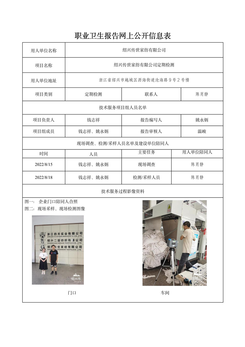 绍兴传世家纺有限公司定期检测2022年9月2日_01.jpg