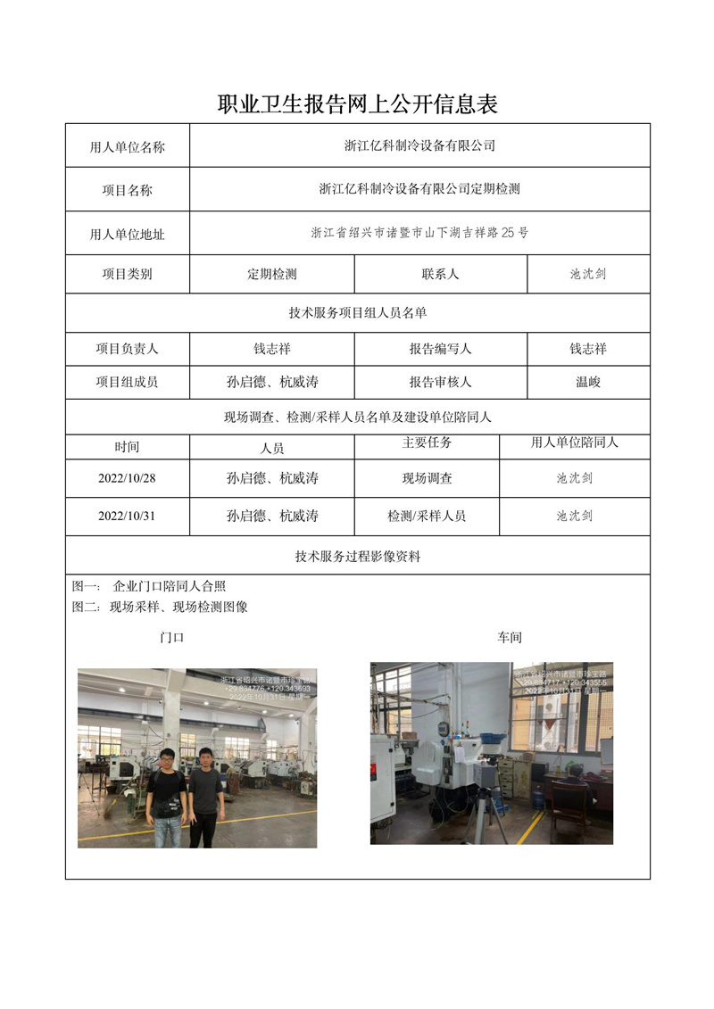 报告日期2022年11月14号浙江亿科制冷设备有限公司_01.jpg