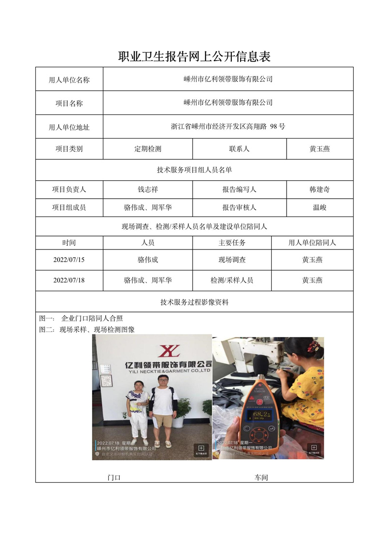 2022.09.02嵊州市亿利领带服饰有限公司定期检测_01.jpg