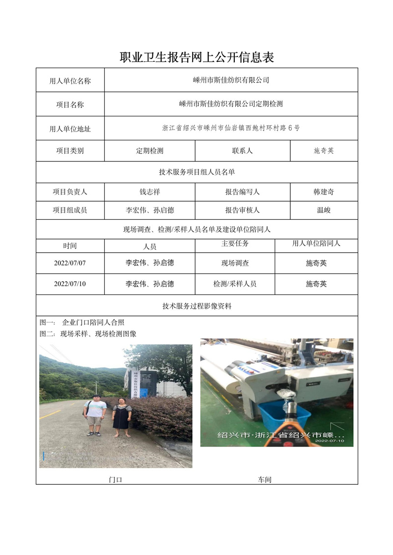2022.08.10嵊州市斯佳纺织有限公司定期检测_01.jpg