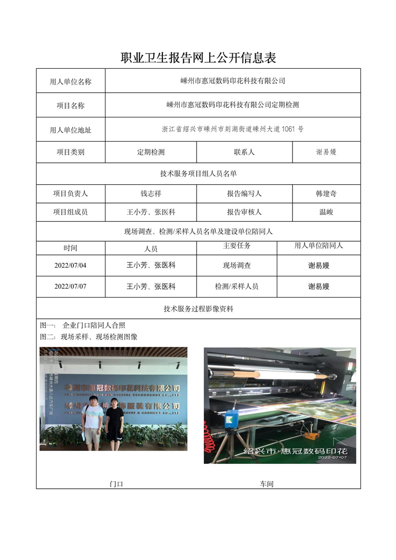 2022.08.18嵊州市惠冠数码印花科技有限公司定期检测_01.jpg