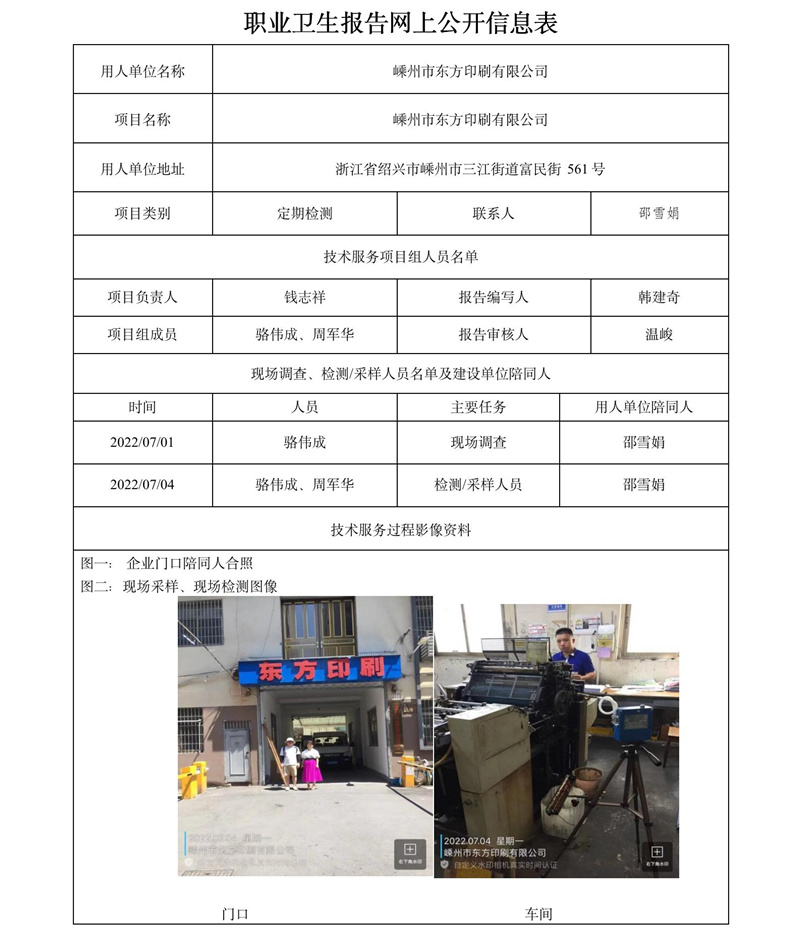 2022.08.19嵊州市东方印刷有限公司定期检测.jpg