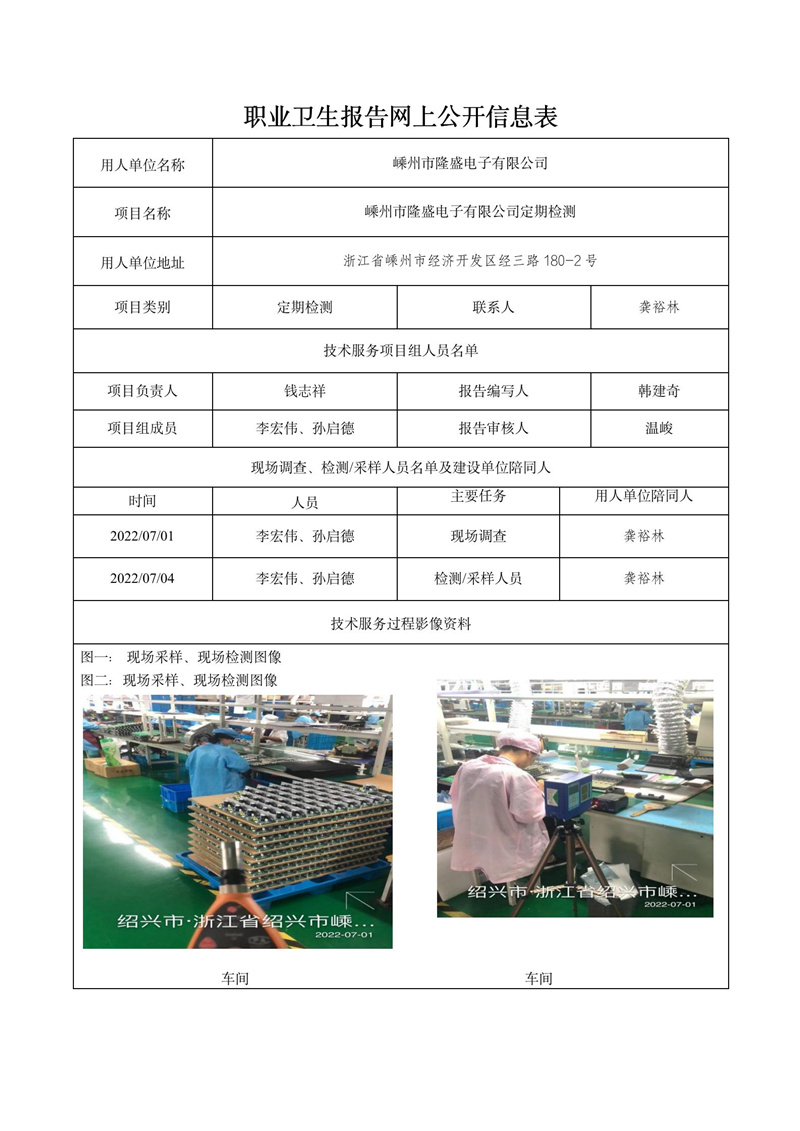 2022.08.20嵊州市隆盛电子有限公司定期检测_01.jpg