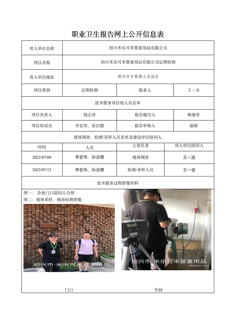 2022.07.31绍兴米乐可米婴童用品有限公司定期检测_01.jpg