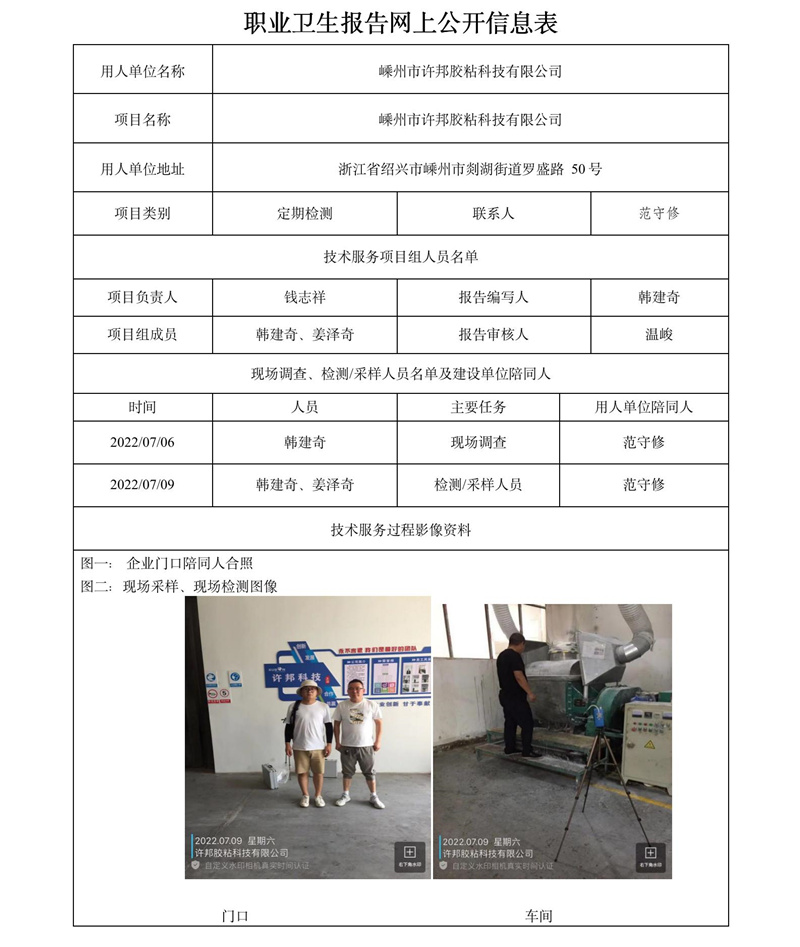 2022.08.03嵊州市许邦胶粘科技有限公司定期检测.jpg